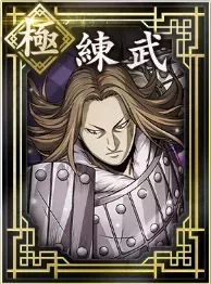 【極】練武の画像