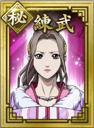 【秘】練武の画像