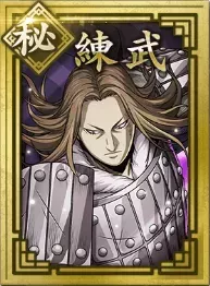 【秘】練武の画像