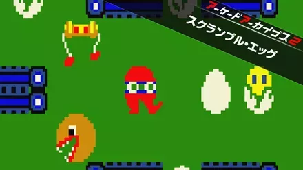 アケアカ2 スクランブル・エッグ画像