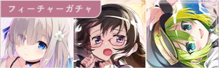 無属性フィーチャーガチャ