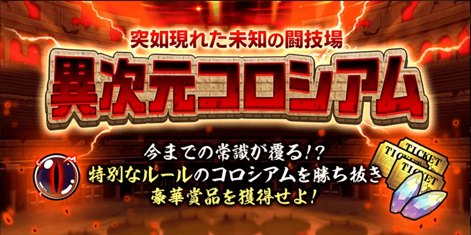 異次元コロシアムのバナー