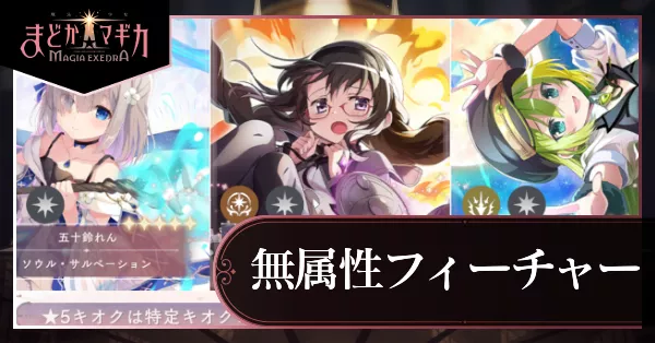 無属性フィーチャーガチャ