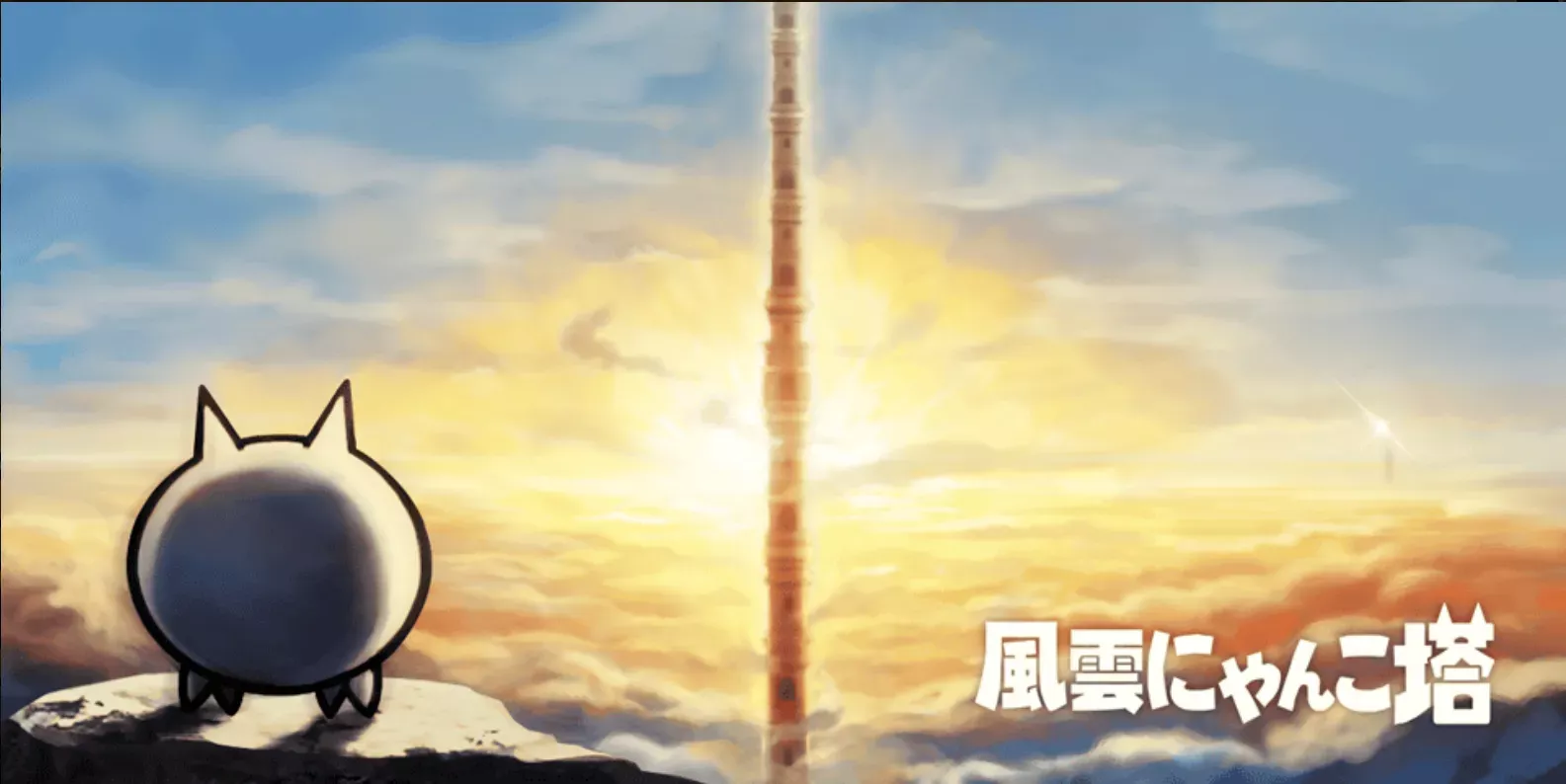 風雲にゃんこ塔のバナー