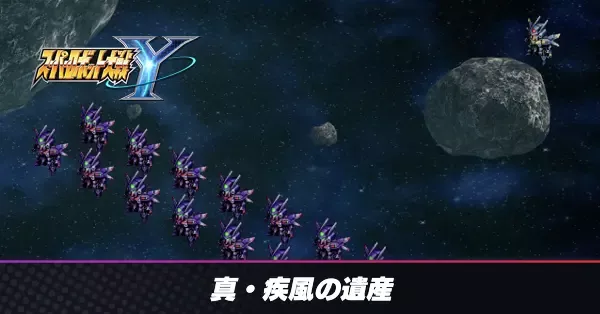 真・疾風の遺産の攻略