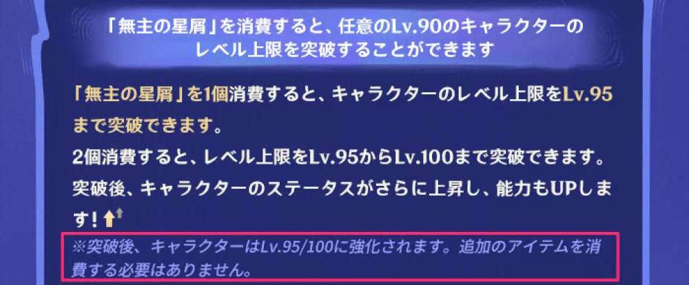 無主の星屑の他に経験値素材などは必要ない