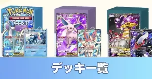 ポケポケ】全デッキ一覧【ポケモンカード アプリ】｜ゲームエイト
