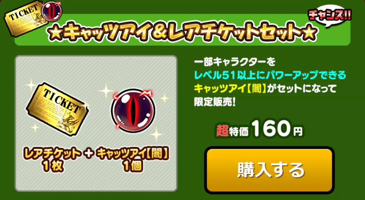 キャッツアイ＆レアチケットセール