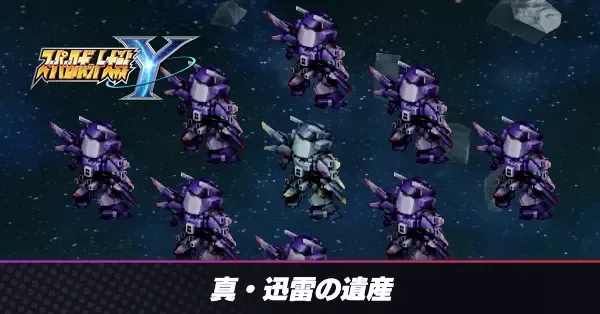 真・迅雷の遺産の攻略