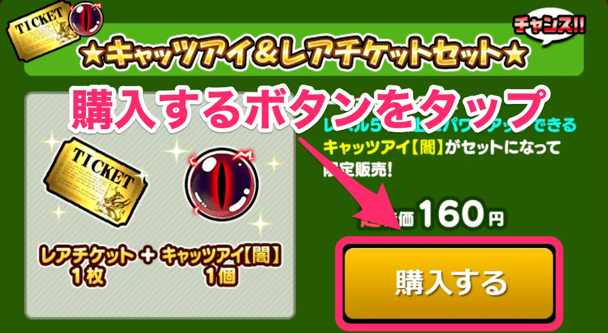 購入するボタンをタップ