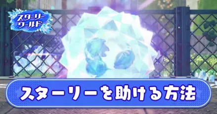 スターリーを助ける方法