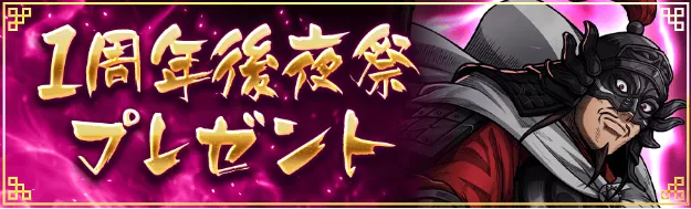 1周年後夜祭プレゼント