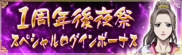 1周年後夜祭ログボ