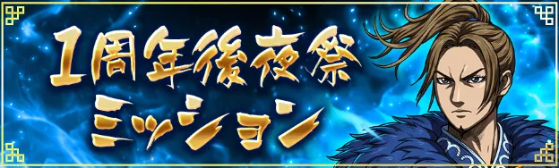 1周年後夜祭ミッション