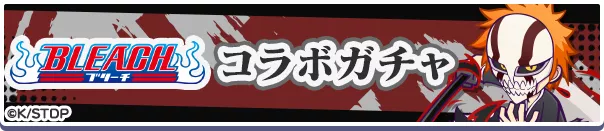 BLEACHコラボガチャ バナー