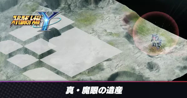 真・魔眼の遺産の攻略