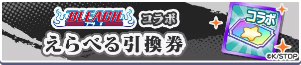 BLEACHコラボえらべる引換券