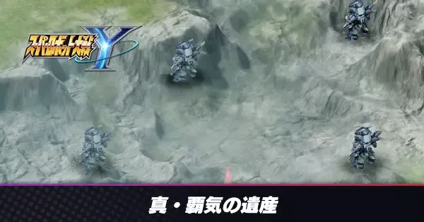 真・覇気の遺産の攻略