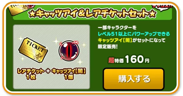 キャッツアイ＆レアチケットセット