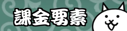 課金要素フロントバナー