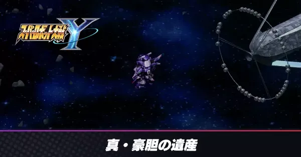 真・豪胆の遺産の攻略