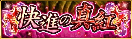 快進の真紅