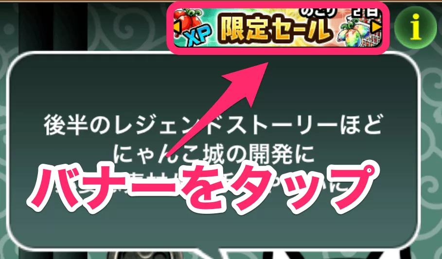 右上のバナーをタップ