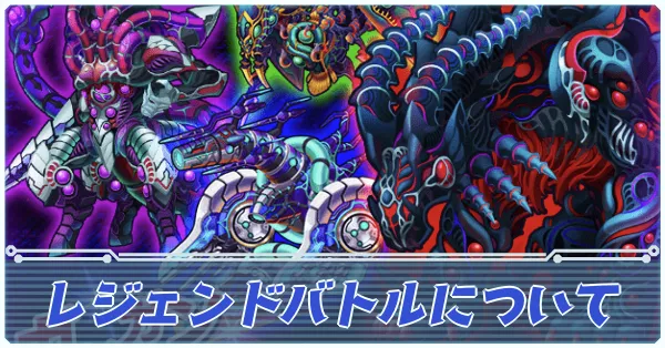 レジェンドバトルについて