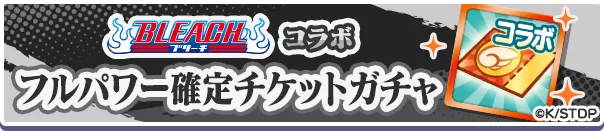 BLEACHコラボフルパワー確定チケットガチャ