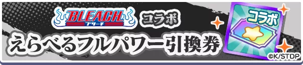 BLEACHコラボえらべるフルパワー引換券