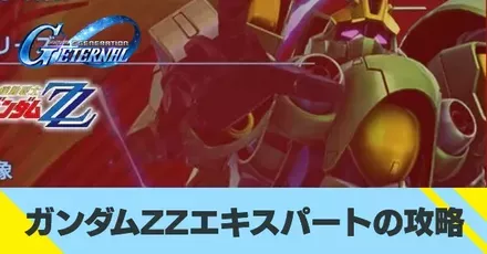 ガンダムZZエキスパートの攻略