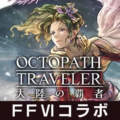 オクトラ大陸の覇者運営