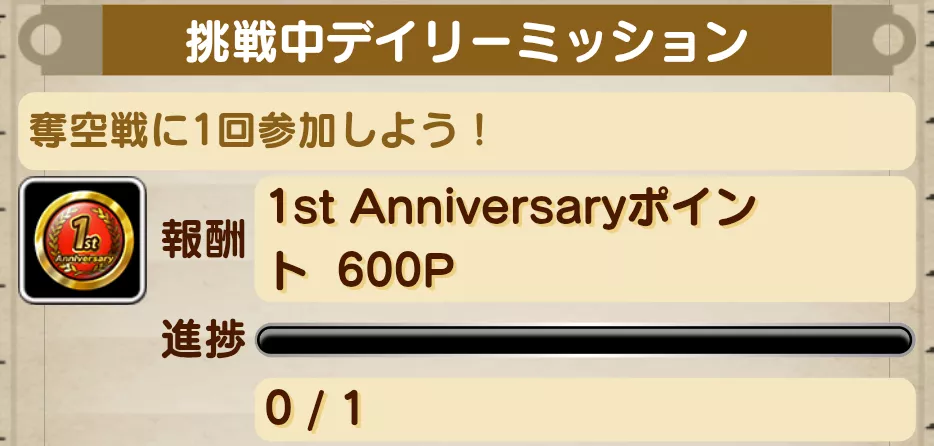 デイリーミッション