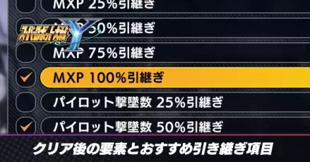 クリア後の要素とおすすめ引き継ぎ項目