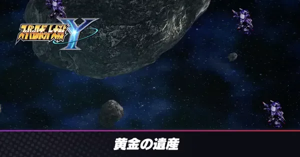 黄金の遺産の攻略