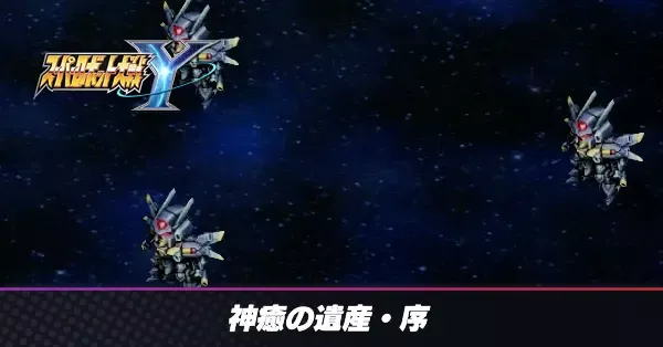 神癒の遺産・序の攻略