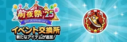 前夜祭25交換所