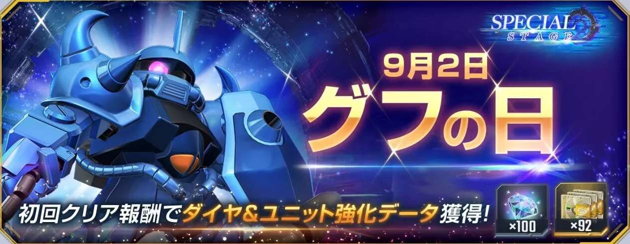 グフの日イベント