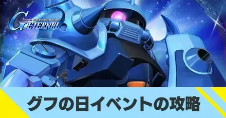 グフの日イベントの攻略