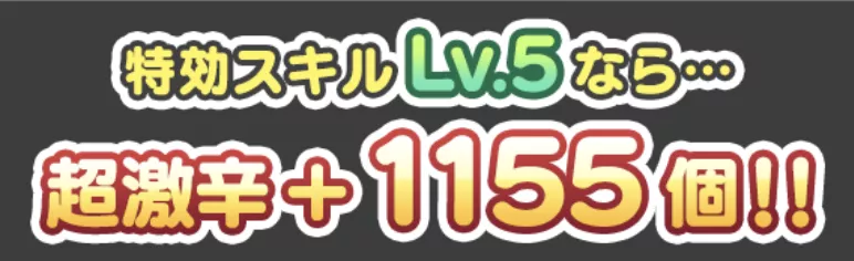 特効スキル