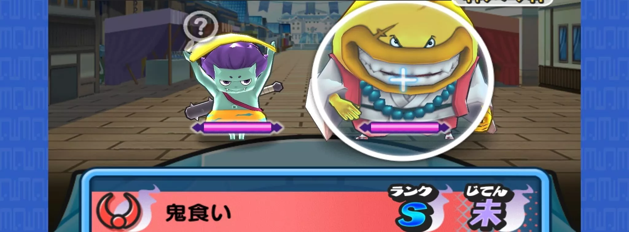 レア妖怪鬼食い