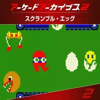 アケアカ2 スクランブル・エッグ