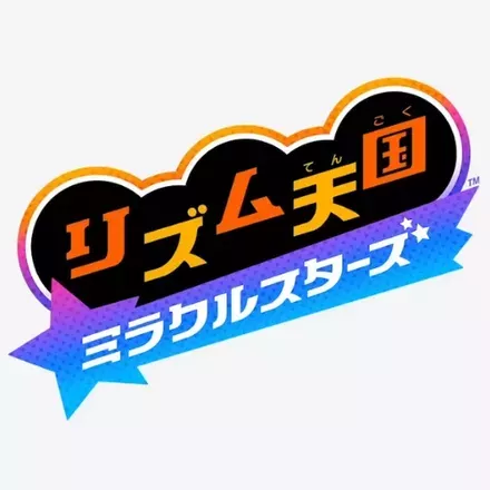 リズム天国 ミラクルスターズ