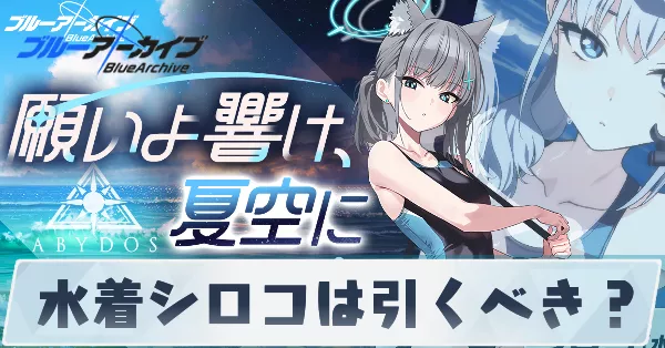 サムネ_水着シロコは引くべき？