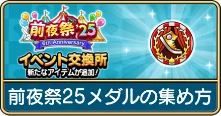 前夜祭メダル集め方