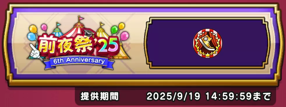 前夜祭25メダル交換所