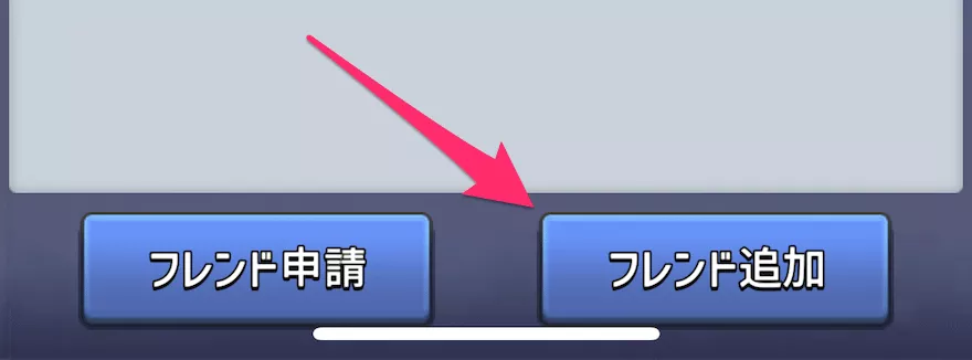 フレンドの追加方法