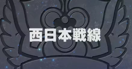 戦線ミッション