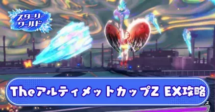 TheアルティメットカップZ EX