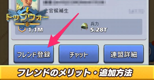 フレンドのメリット・追加方法